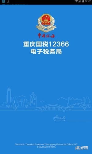 重庆电子税务局12366软件最新版