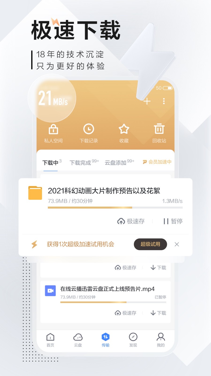 迅雷极速版图3