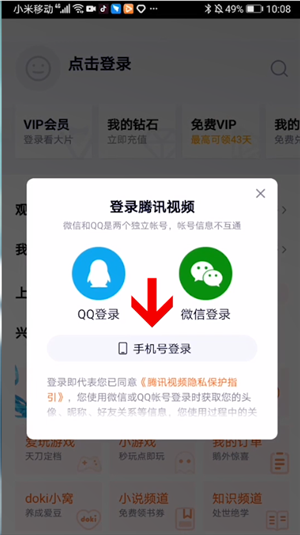 腾讯视频用手机号登录的方法