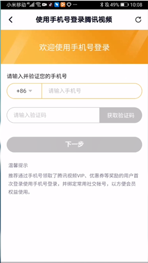 腾讯视频用手机号登录的方法