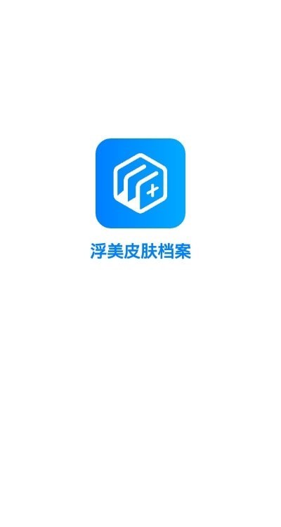 浮美皮肤档案app图2