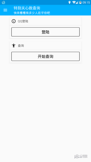 特别关心查询app最新版