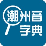 潮州音字典app手机版