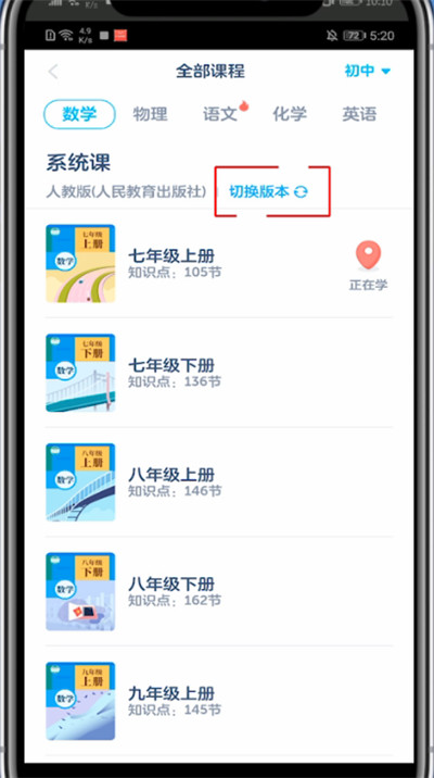 洋葱数学更换课本版本的方法