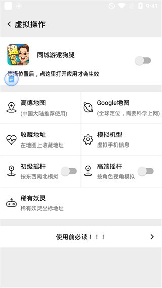 Fake Location中文版图3