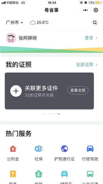 粤省事app手机版图4