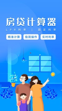 房贷计算器app手机版