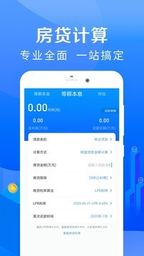 房贷计算器app手机版图1