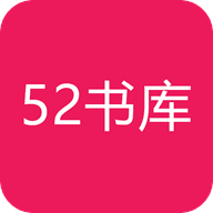 52书库app手机免费版