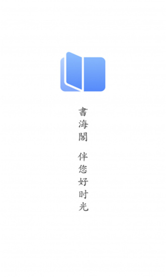 书海阁app手机版