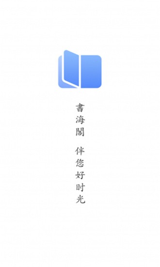 书海阁app手机版图1