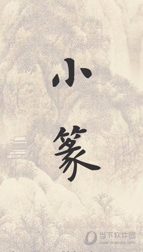 小篆app安卓版图4