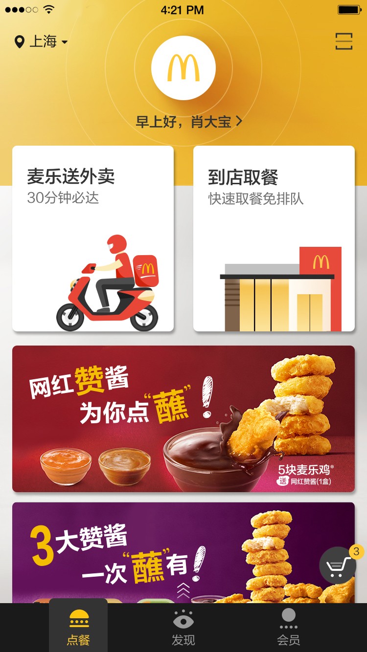 麦当劳app手机点餐图2