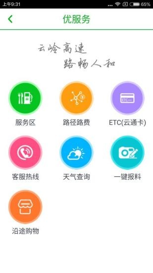 云南高速通app手机版图4