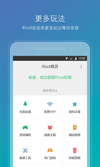 Root精灵手机版