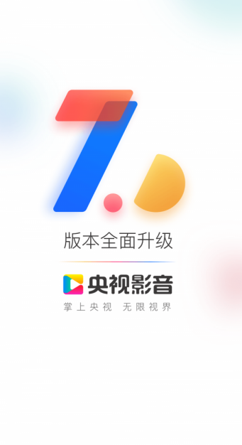 央视影音app手机版免费下载图1