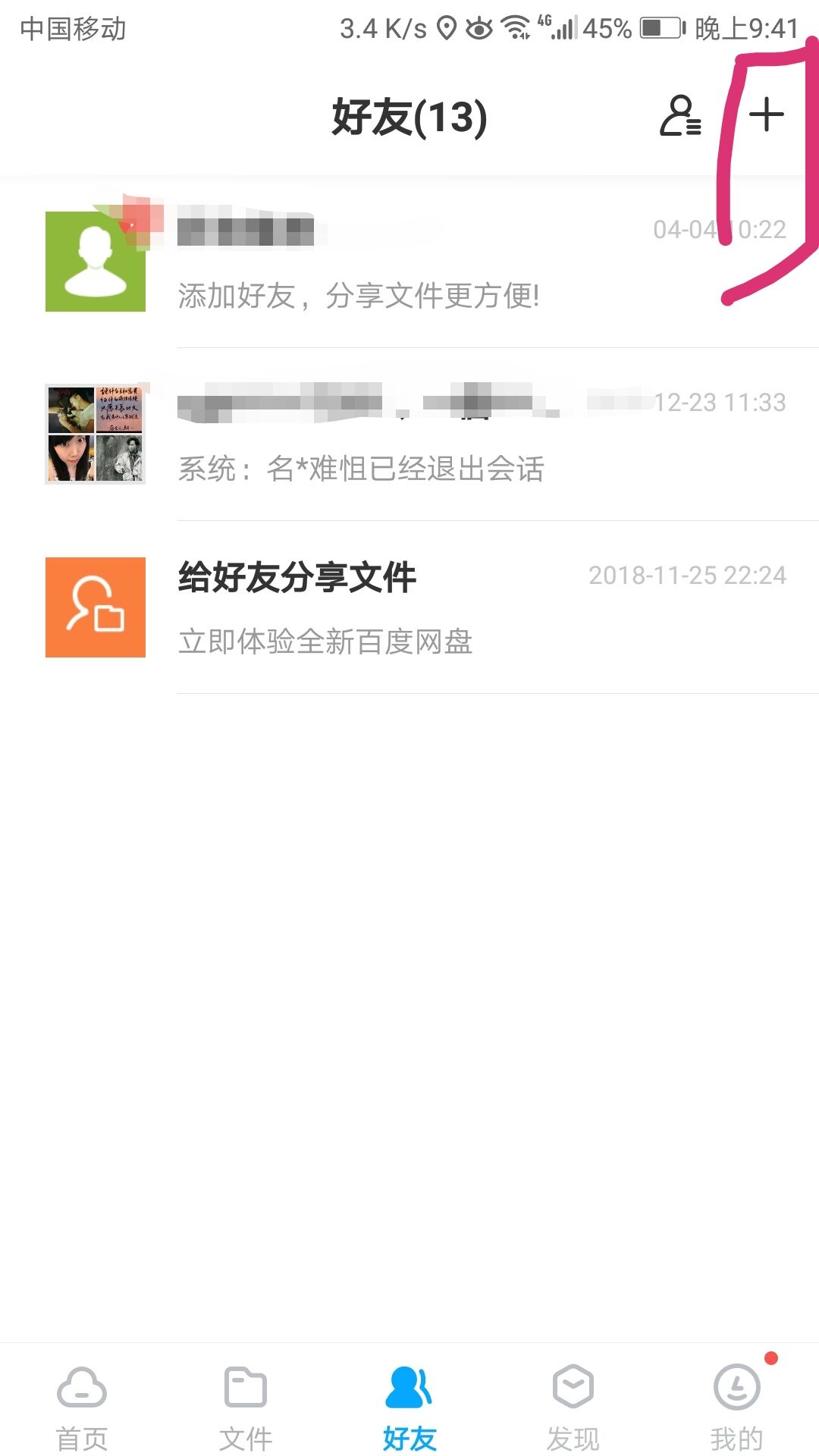 百度网盘如何加好友？这个方法分享文件速度更快