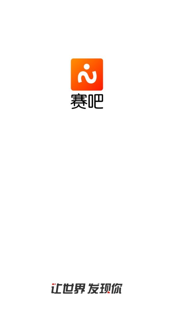 赛吧app破解版图3