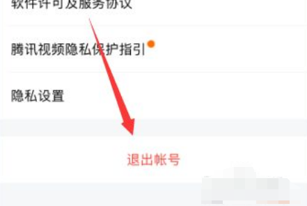 腾讯视频app退出账号的步骤