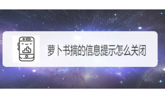 萝卜书摘的信息提示关闭的步骤