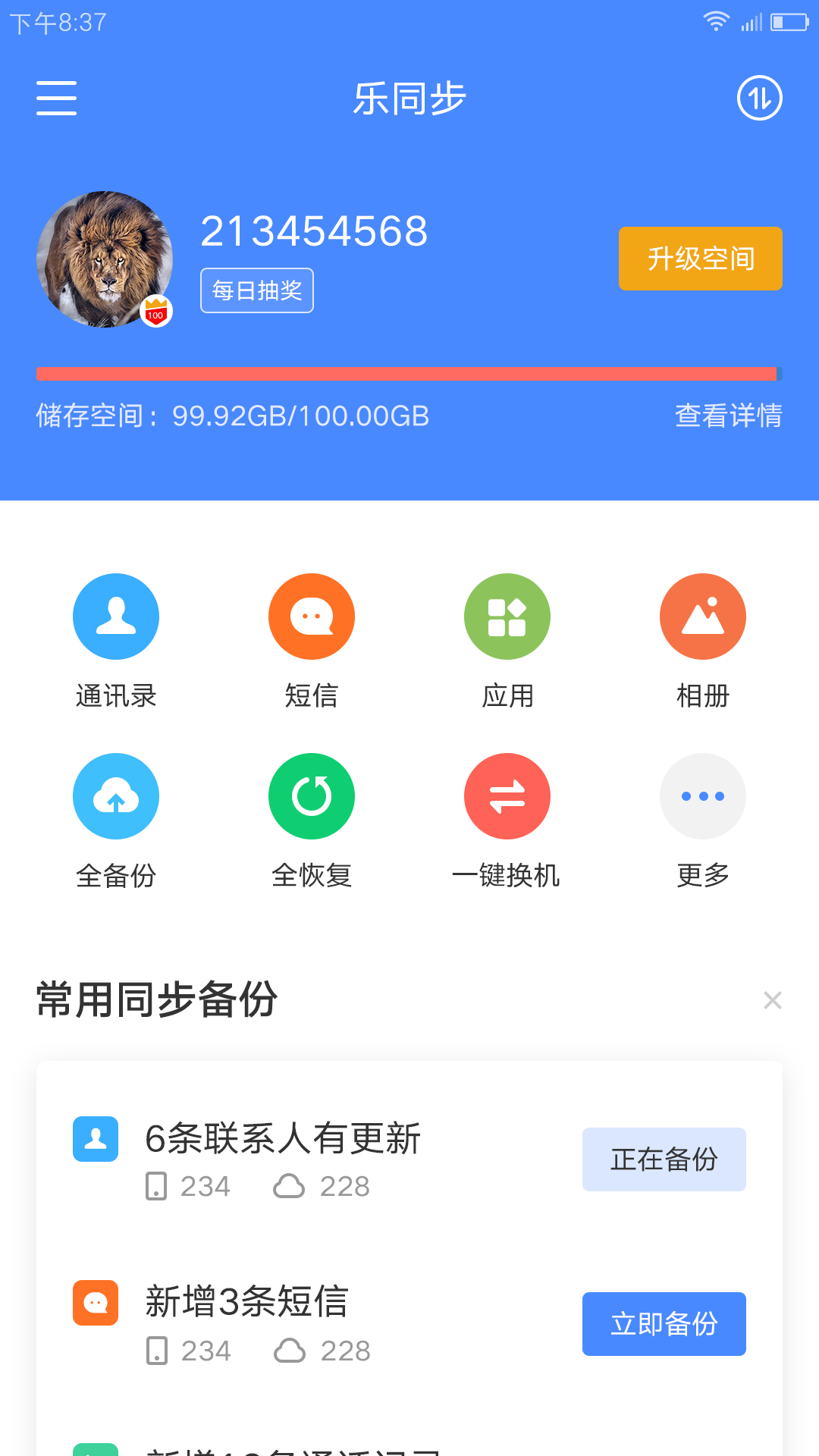 乐同步app安卓版图4