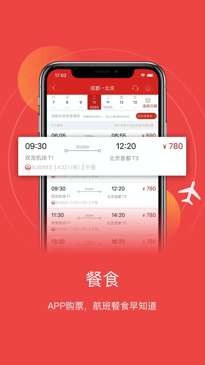四川航空app安卓版图4