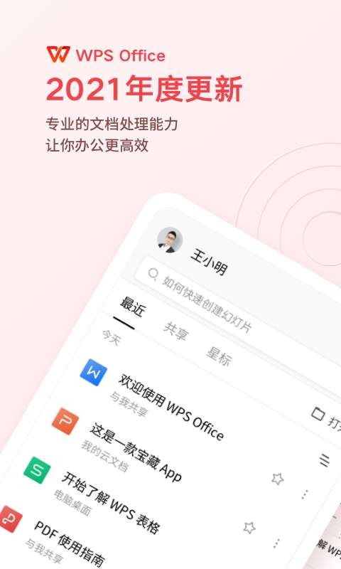 wpsoffice手机版图1