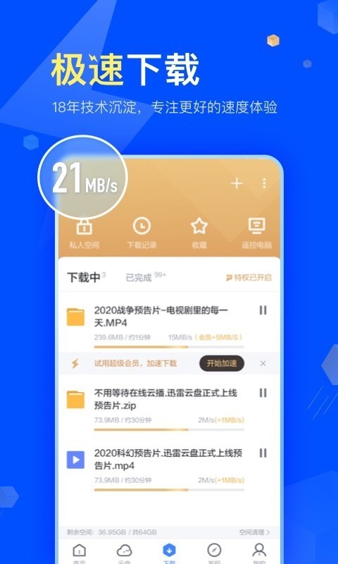 迅雷app免费下载图4