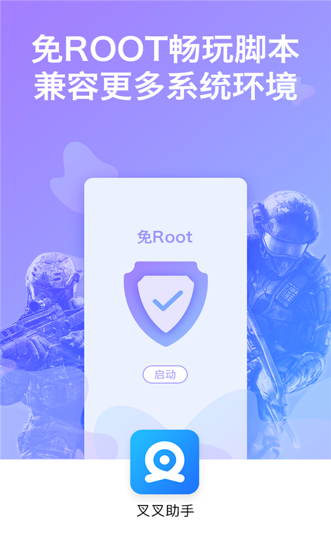 叉叉助手app免root版图4