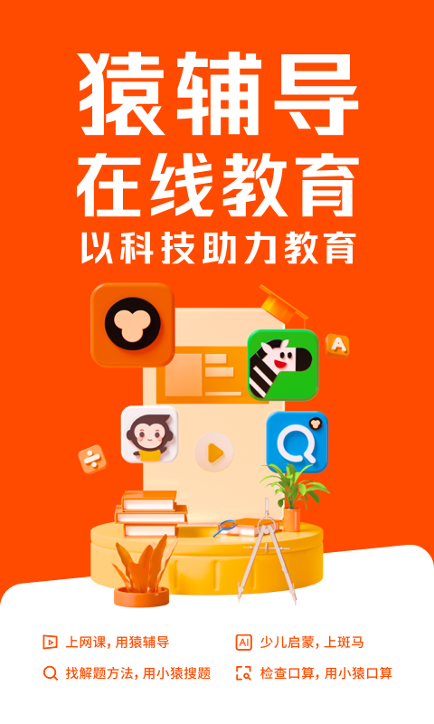 猿辅导app2021最新版图3