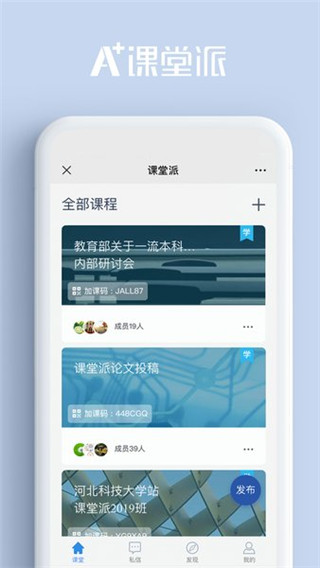 课堂派app手机版