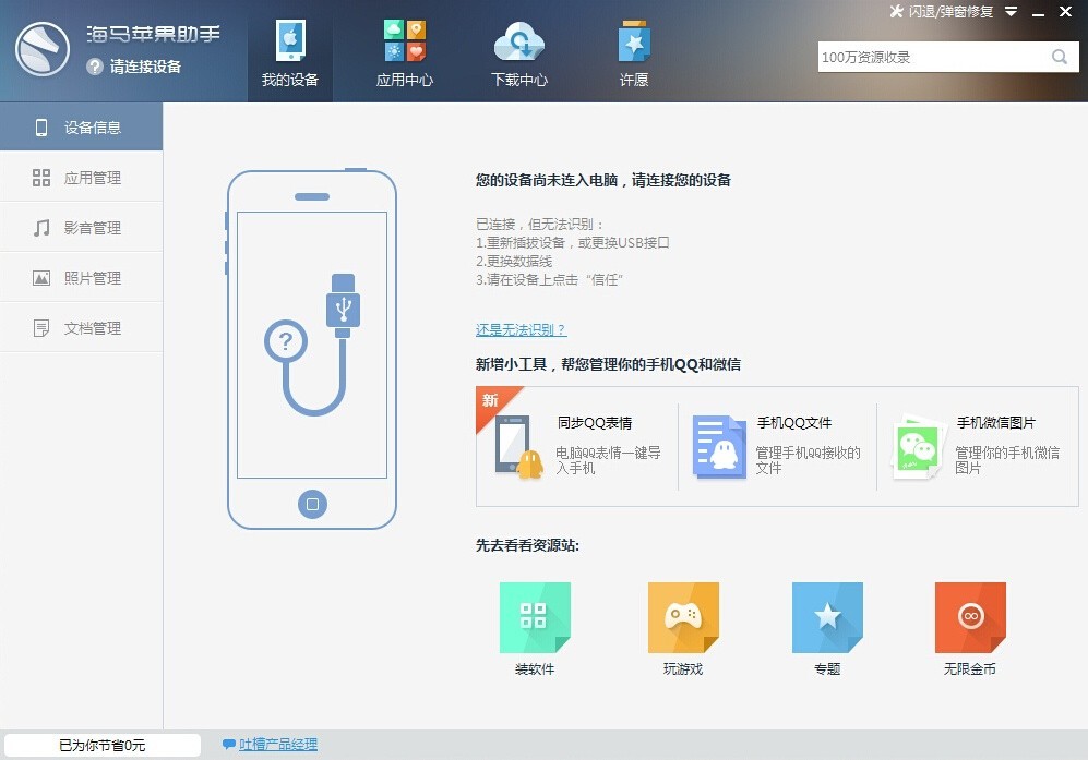 海马苹果助手APP破解版图1