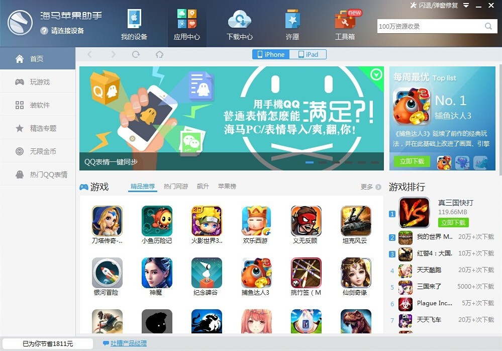 海马苹果助手APP破解版图2