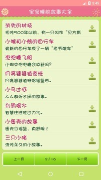 睡前故事大全童免费听app最新版图1