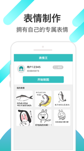 表情王app安卓版图1