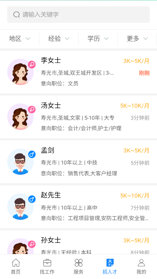 寿光人才网app手机版图1