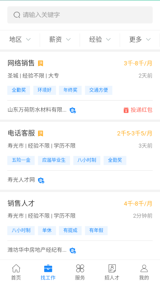 寿光人才网app手机版图3