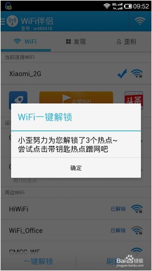 Wifi伴侣app连接附近热点的操作步骤