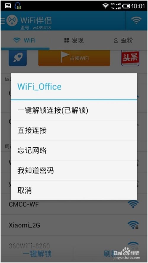 Wifi伴侣app连接附近热点的操作步骤