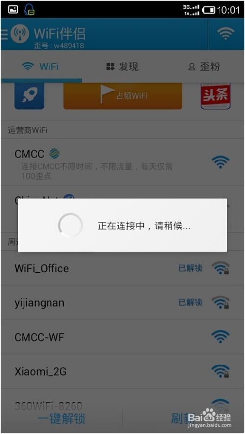 Wifi伴侣app连接附近热点的操作步骤