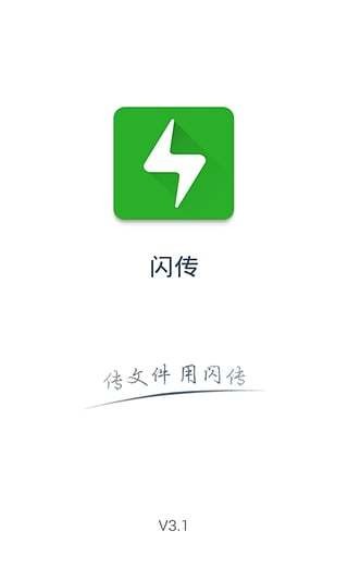 闪传app手机版图1