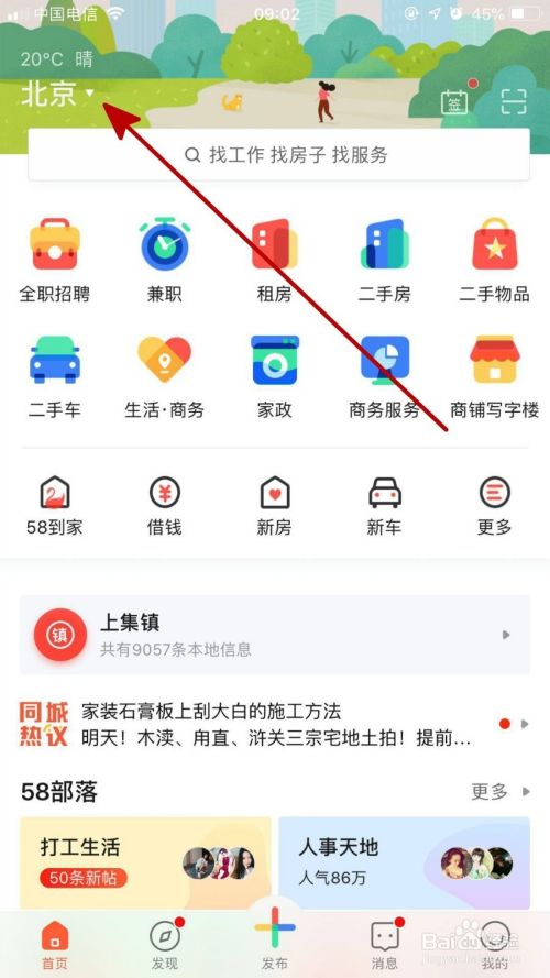 58同城app筛选附近工作的详细步骤