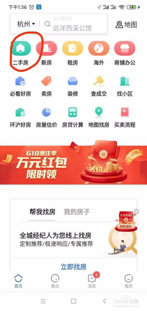 贝壳找房app找经纪人的操作步骤