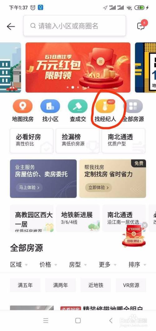 贝壳找房app找经纪人的操作步骤