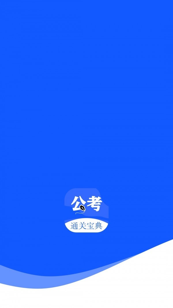 航慕省考国考app安卓版图1