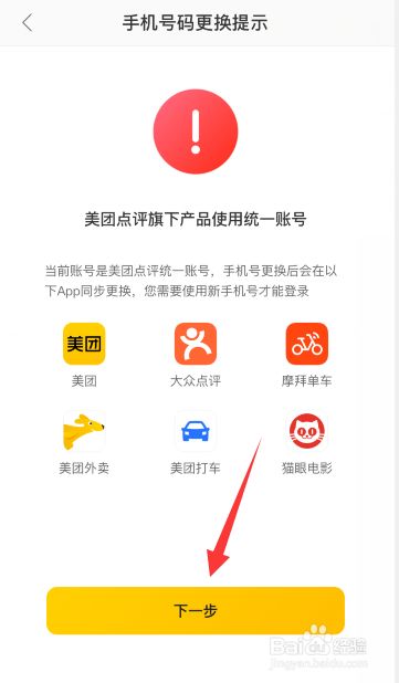 美团外卖app更换手机号的具体步骤