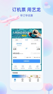 艺龙旅行app手机版图2