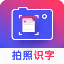 拍照识字app手机版