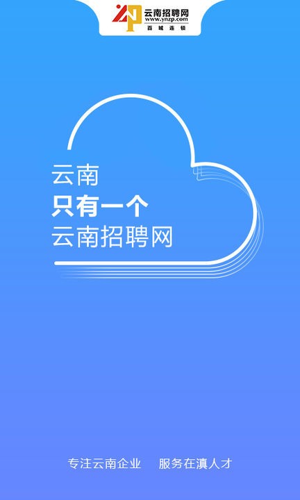云南招聘网App图2