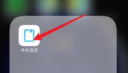 卡片日记app删除日记的操作步骤